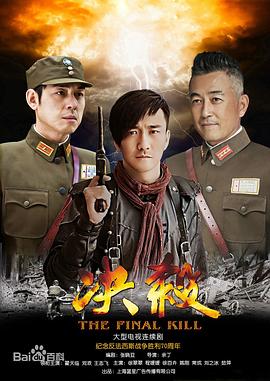 决杀 第02集