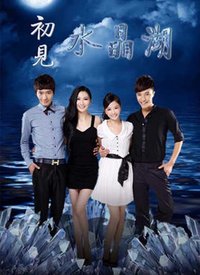 初见水晶湖 第08集
