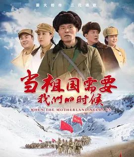 当祖国需要我们的时候 第02集