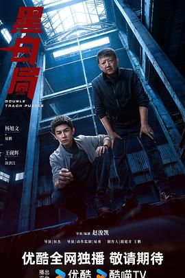 黑白局 第01集