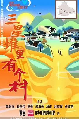 三星堆里有个村 第04集