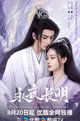 永夜长明 第3集
