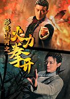 形意山河之火力拳开 第07集