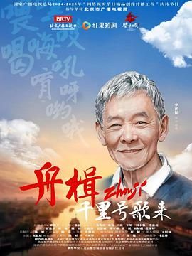 舟楫千里号歌来 第4集