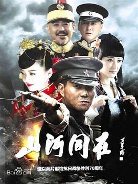 山河同在 第01集