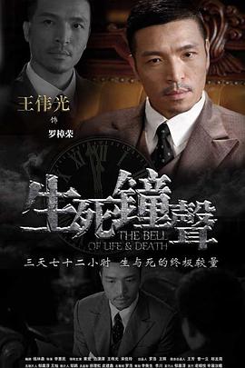 生死钟声 第07集