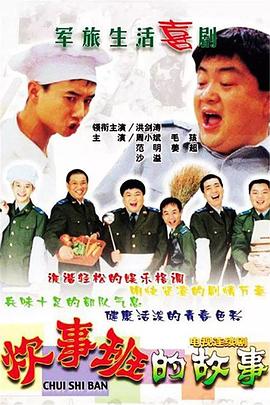 炊事班的故事 第07集