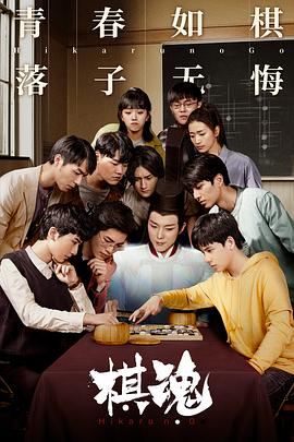 棋魂 第1集