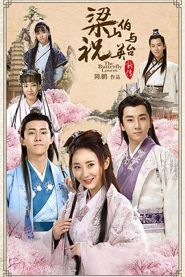 梁山伯与祝英台新传 第09集