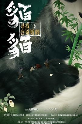 寻找会说话的貊貊 第09集
