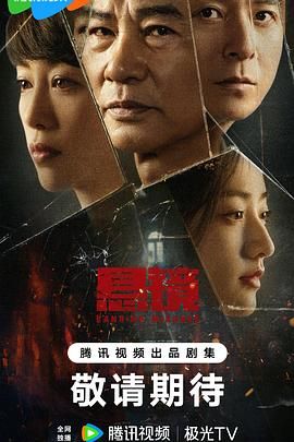 悬镜 第09集