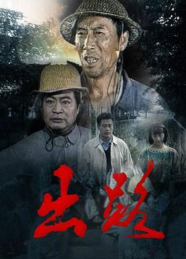 出路 第03集