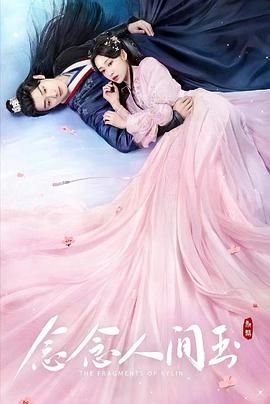 念念人间玉 第02集