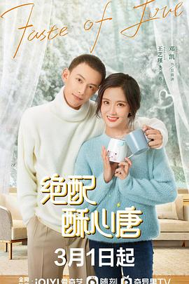 绝配酥心唐 第3集