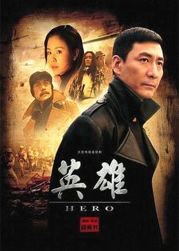 英雄 第02集