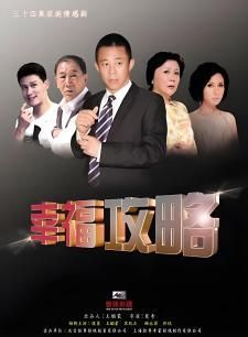 幸福攻略 第20集