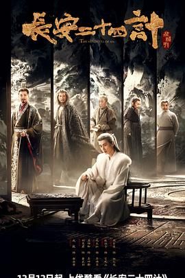 长安二十四计 第12集