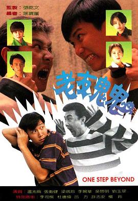 老友鬼鬼 第01集