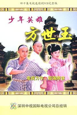 少年英雄方世玉 第01集