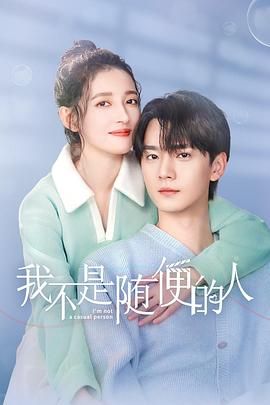 我不是随便的人 第05集