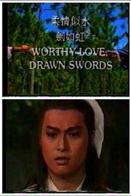 柔情似水剑如虹 第01集