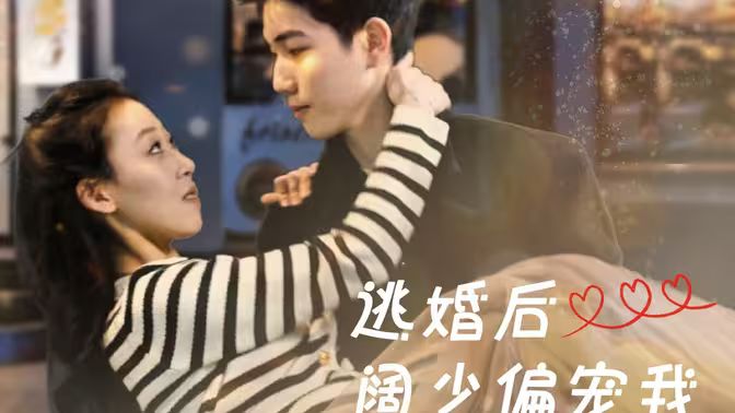 逃婚后阔少偏宠我 第61-80集完结(大结局)