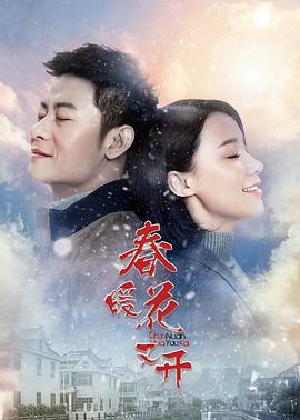 春暖花又开 第18集