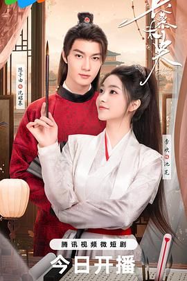 长慕未央 第19集