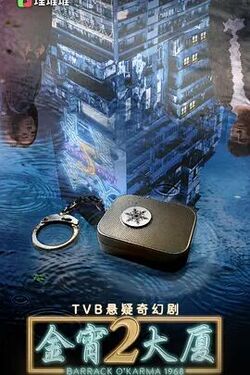 金宵大厦 第二季 第20集