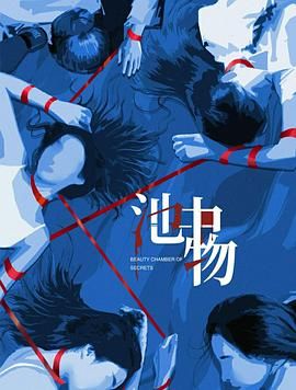 池中物 第3集