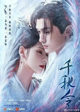千秋令 第01集