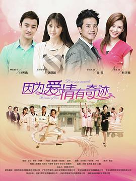 因为爱情有奇迹 第48集