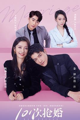 101次抢婚 第19集