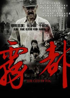 雾都 第01集