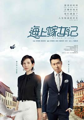 海上嫁女记 第09集