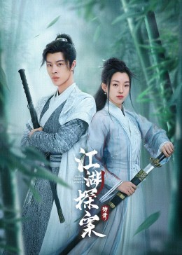 江湖探案传奇 第09集
