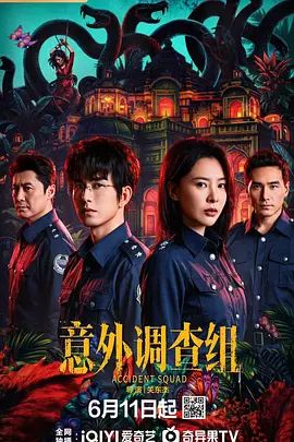 意外调查组 第1集