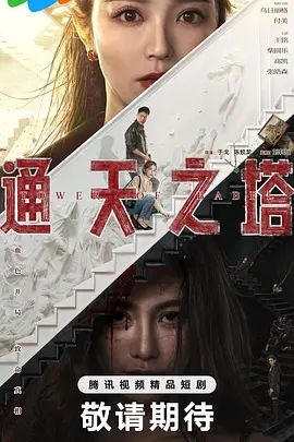 通天之塔 第05集