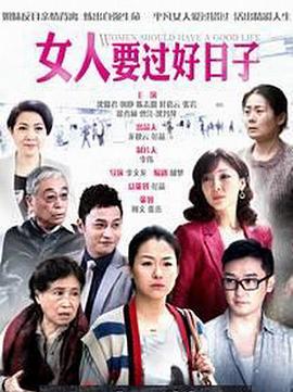 女人要过好日子 第04集