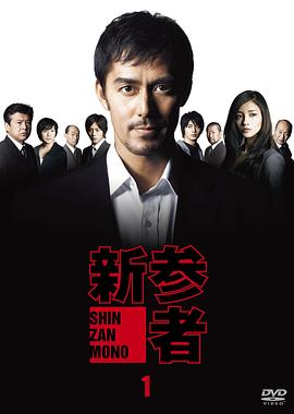 新参者 第02集