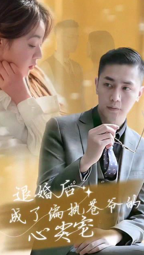 退婚后成了偏执苍爷的心尖宠 21-40集