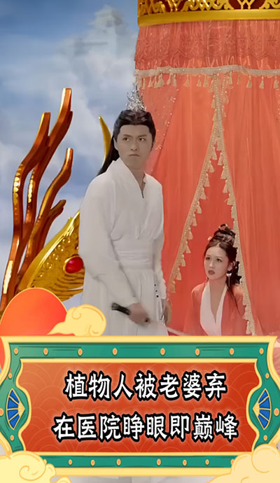 植物人被老婆弃在医院，睁眼即巅峰 全集(大结局)
