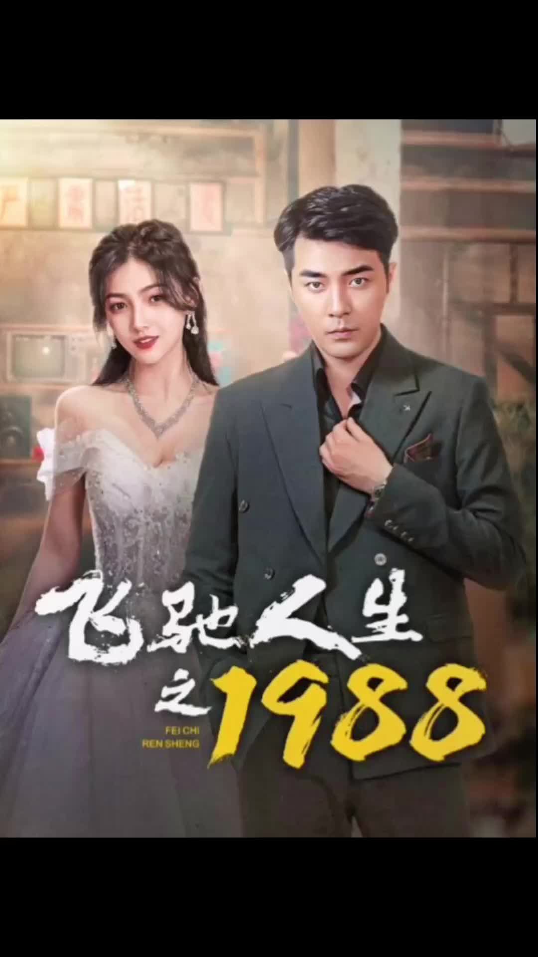 飞驰人生之1988 41-60集