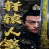 轩辕人皇 全集(大结局)