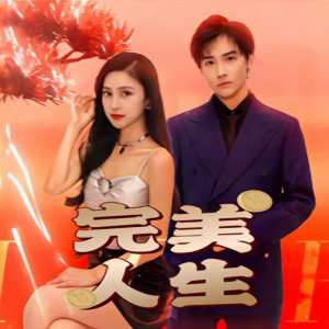 完美人生 第61-85集(大结局)