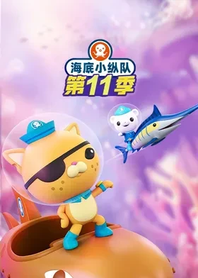 海底小纵队第十一季英语(全集)
