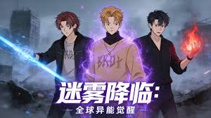 迷雾降临：全球异能觉醒