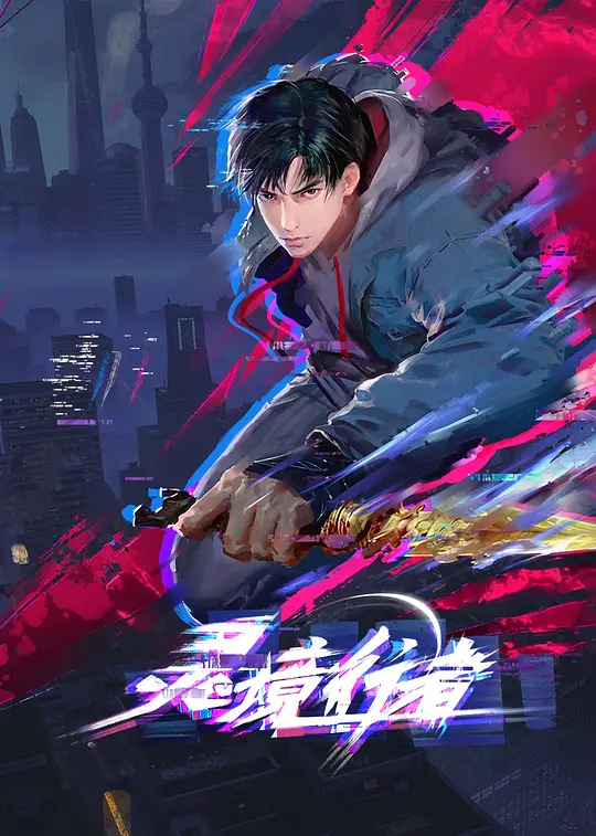 灵境行者 第04集