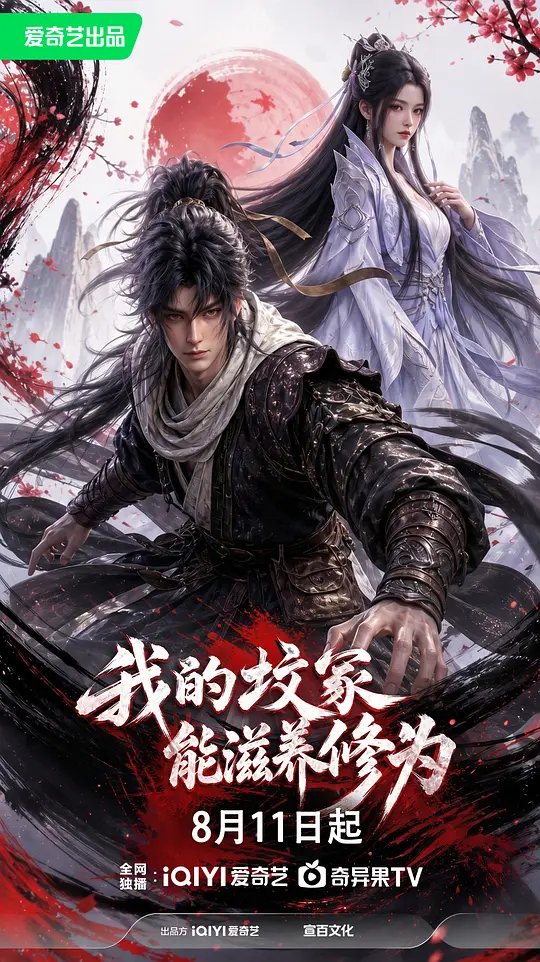 我的坟冢能滋养修为 第10集