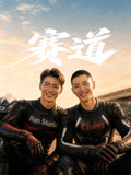 赛道 第10集
